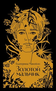 Manojlo E. Zolotoj mal'chik