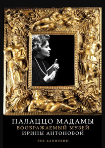 Danilkin L. Palacco Madamy: Voobrazhaemyj muzej Iriny Antonovoj