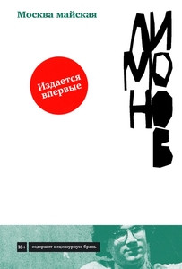 Limonov Je. Moskva majskaja