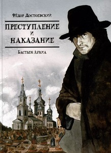 Dostoevskij F., Lukia B. Klassika v komiksah. Prestuplenie i nakazanie