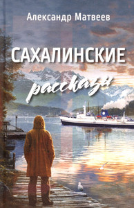 Matveev A. Sahalinskie rasskazy