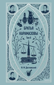 Dostojevskij F. Brat'ja Karamazovy. T 2.
