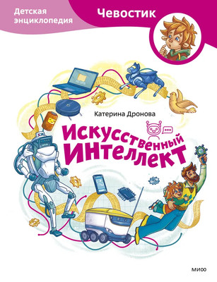 Dronova E. Iskusstvennyj intellekt. Detskaja jenciklopedija Chevostika