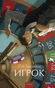 Dostoevskij F. Igrok. Vechnye istorii. Young Adult