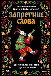 Baranov A. Zapretnye slova. Zametki lingvistov o russkom mate