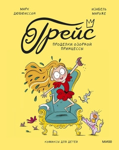 Dubuisson M., Maroger I. Grejs. Prodelki ozornoj princessy