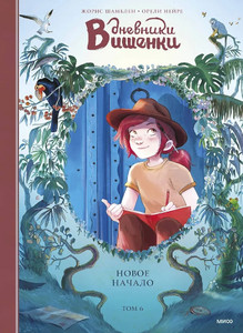 Chamblain J. Dnevniki Vishenki. Tom 6. Novoe nachalo