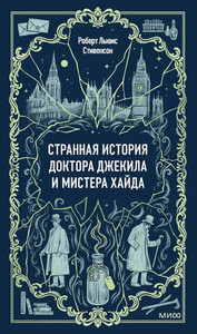 Stevenson R.L. Strannaja istorija doktora Dzhekila i mistera Hajda.