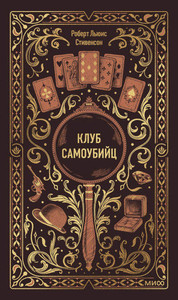 Stevenson R.L. Klub samoubijc