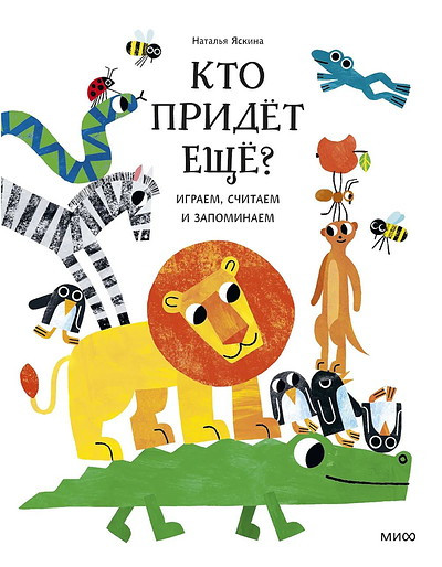 Kto pridet eshhe? Igraem, schitaem i zapominaem