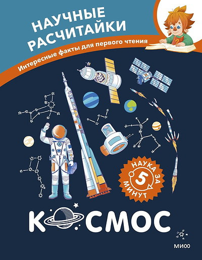 Kosmos. Chevostik: Nauchnye raschitajki. Nauka za 5 minut