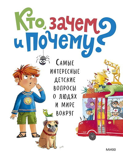 Kto, zachem i pochemu? Samye interesnye detskie voprosy o ljudjah i mire vokrug