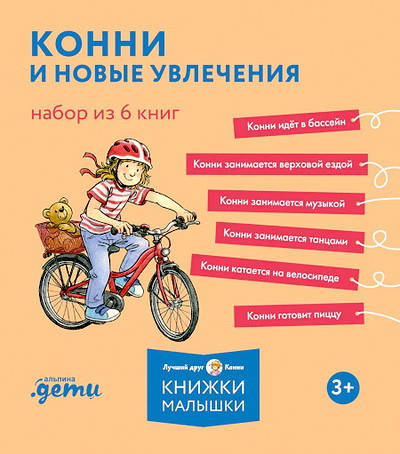 Schneider L. Konni i novye uvlechenija. Nabor iz 6 knig