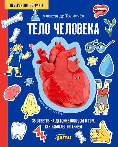 Tolmachev A. Telo cheloveka. 35 otvetov na detskie voprosy o tom, kak rabotaet organizm