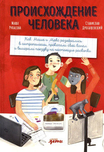 Drobyshevskij S., Rupasova M. Proishozhdenie cheloveka