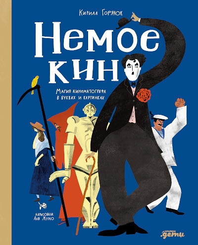 Zhurko A., Gorjachok K. Nemoe kino: Magija kinematografa v bukvah i kartinkah