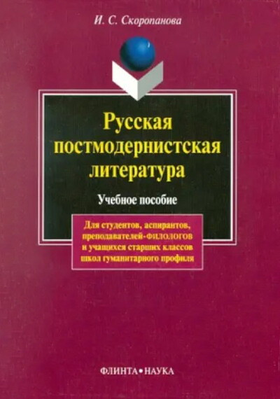 Skoropanova I. Russkaja postmodernistskaja literatura (used)