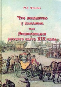 Fedosjuk Ju. Chto neponjatno u klassikov, ili Ehnciklopedija russkogo b'yta XIX v.