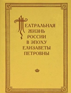 Teatral'naja zhizn' Rossii v jepohu Elizavety Petrovny. Dokumental'naja hronika 1751–1761. Vyp. 3. Chast' 1