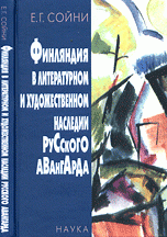 Sojni E. Finljandija v literaturnom i hudozhestvennom nasledii russkogo avangarda