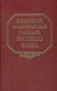 Bol'shoj Akademicheskij slovar' russkogo jazyka T.24