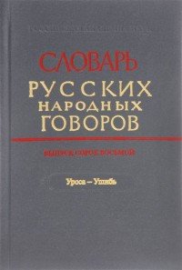 Slovar' russkikh narodnykh govorov. Tom 48