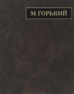 Gor'kij M. Polnoe sobr. soch. i pisem. V 24 t. T.17. Pis'ma avgust 1927 - maj 1928