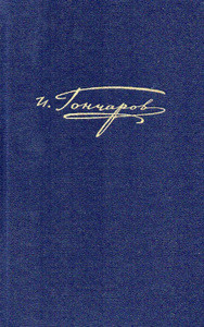 Goncharov I. Polnoe sobranie sochinenij i pisem. V 20 tomah. Tom 15