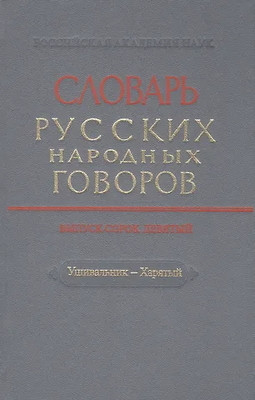 Slovar' russkih narodnyh govorov. T. 49