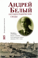 Literaturnoe nasledstvo. Andrej Belyj. Avtobiograficheskie svody. Tom 105