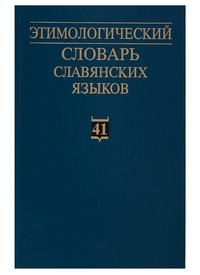 Jetimologicheskij slovar' slavjanskih jazykov. Vyp.41