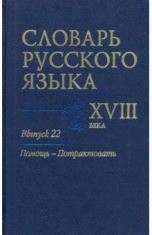 Slovar' russkogo jazyka XVIII veka. Vypusk 22