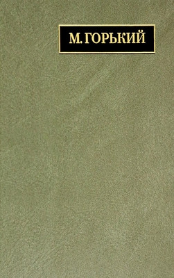 Gor'kij M. Polnoe sobranie sochinenij i pisem v 24 tomah. Tom 22, kn. 1. Pis'ma (mart 1933 - ijun' 1934)