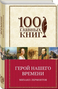 Lermontov M. Geroj nashego vremeni