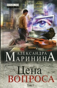 Marinina A. Tsena voprosa. Tom 1