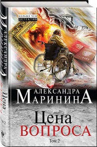 Marinina A. Tsena voprosa. Tom 2
