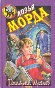 Shheglov D. Koz'ja morda