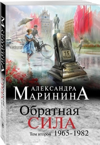 Marinina A. Obratnaja sila. Tom 2. 1965 - 1982