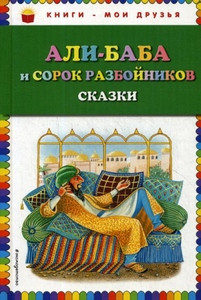 Ali-baba i sorok razbojnikov. Skazki