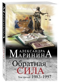 Marinina A. Obratnaja sila. Tom 3. 1983 - 1997