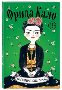 Hesse M. Frida Kalo. Biografija v komiksah