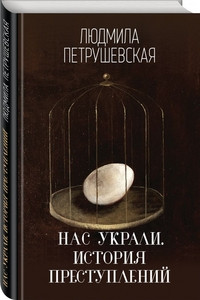 Petrushevskaja L. Nas ukrali. Istorija prestuplenij