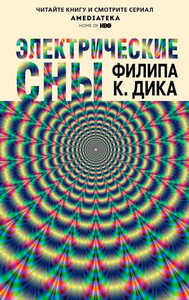 Dick P. Jelektricheskie sny