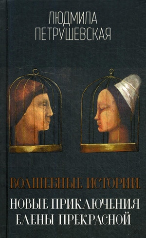 Petrushevskaja L. Volshebnye istorii. Novye prikljuchenija Eleny Prekrasnoj