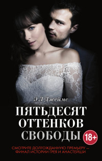 Dzhejms Je. Pjat'desjat ottenkov svobody