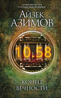 Asimov A. Konec vechnosti
