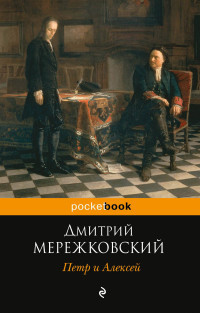 Merezhkovskij D. Petr i Aleksej