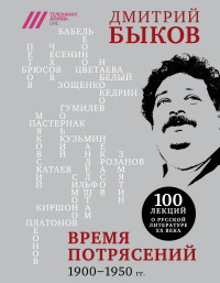 Bykov D. Vremja potrjasenij. 1900-1950 gg. 100 lektsij o russkoj literature XX veka