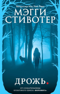Stiefvater M. Drozh'