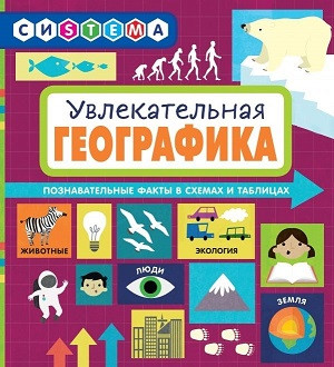 Merkur'eva E. Uvlekatel'naja GeoGrafika